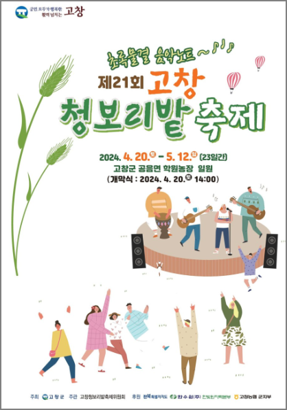 고창 청보리밭 축제 일정