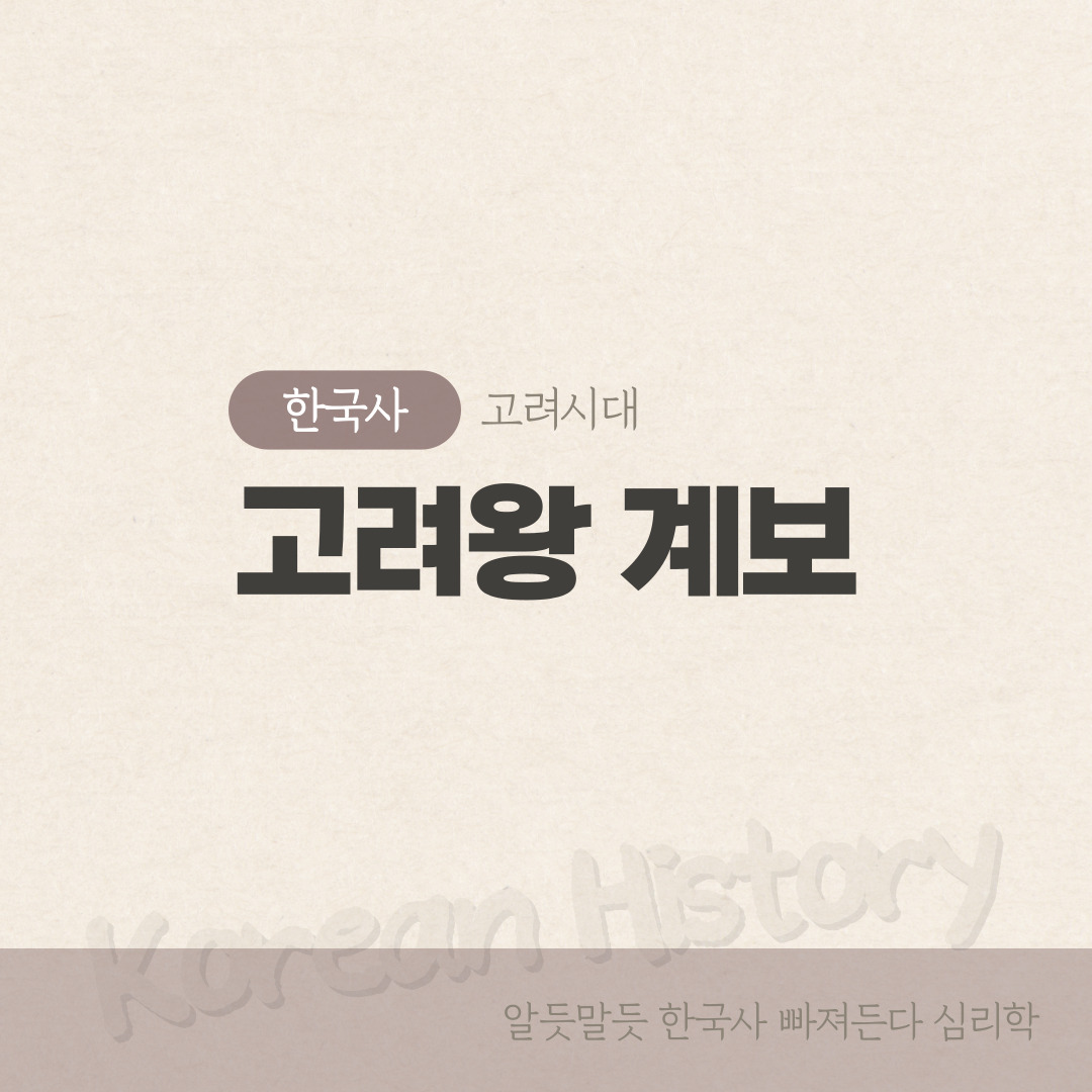 고려왕 계보 한눈에 보기, 역대왕 주요업적 총정리