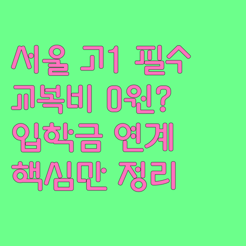 서울 지역 고1 교복 학교주관구매 제..