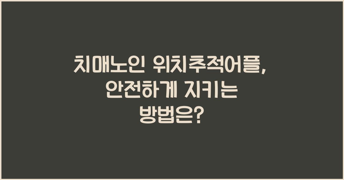 치매노인 위치추적어플