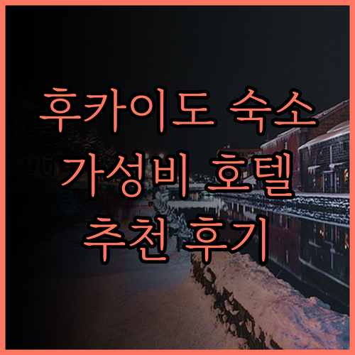 페어필드 바이 메리어트 호텔 후카이도