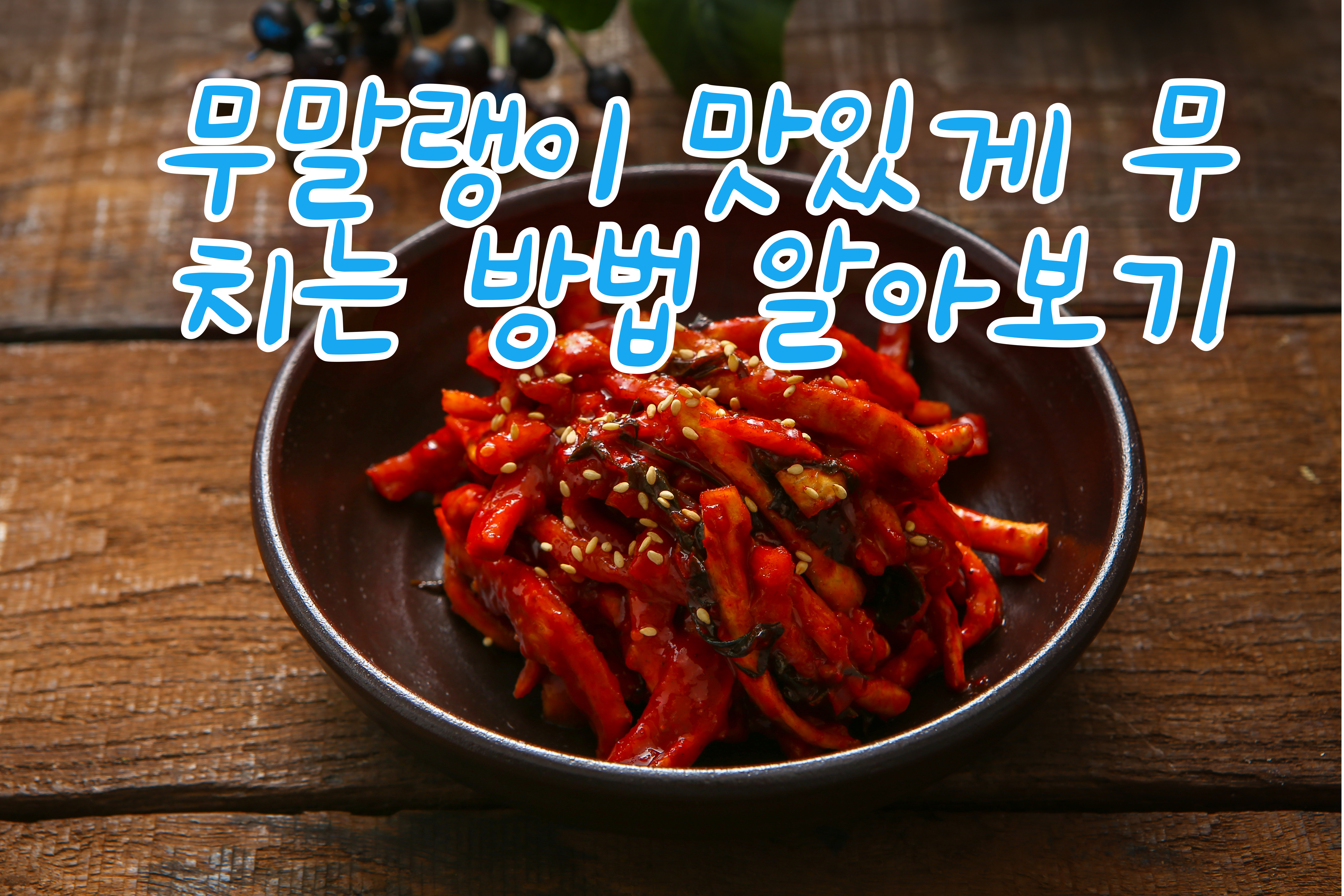 무말랭이