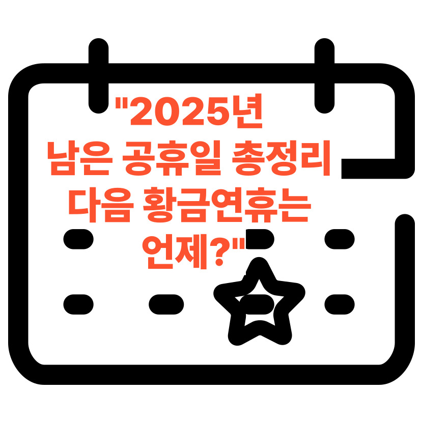 6월 황금연휴 다음은 언제? 2025년 공휴일 총정리