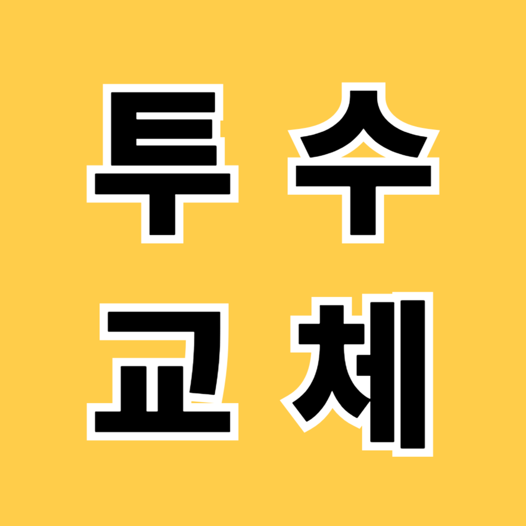 롯데투수교체
