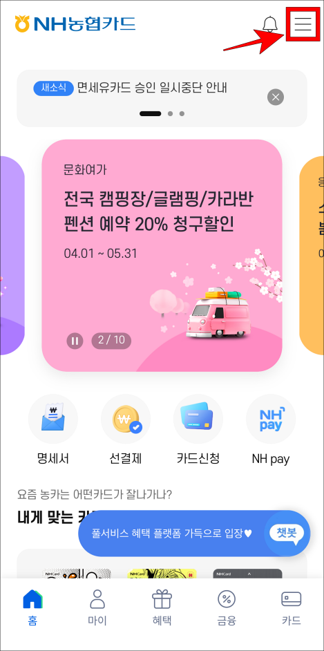 NH농협카드 앱 우측 상단의 버튼을 선택하여 메뉴로 진입