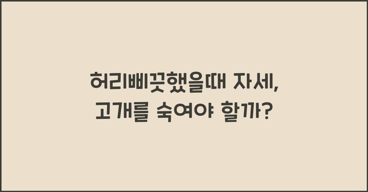 허리삐끗했을때 자세