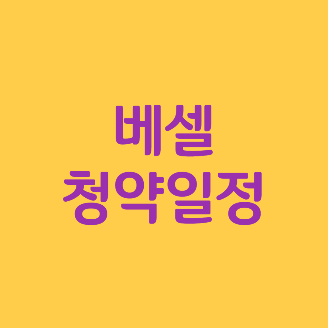 베셀 청약일정
