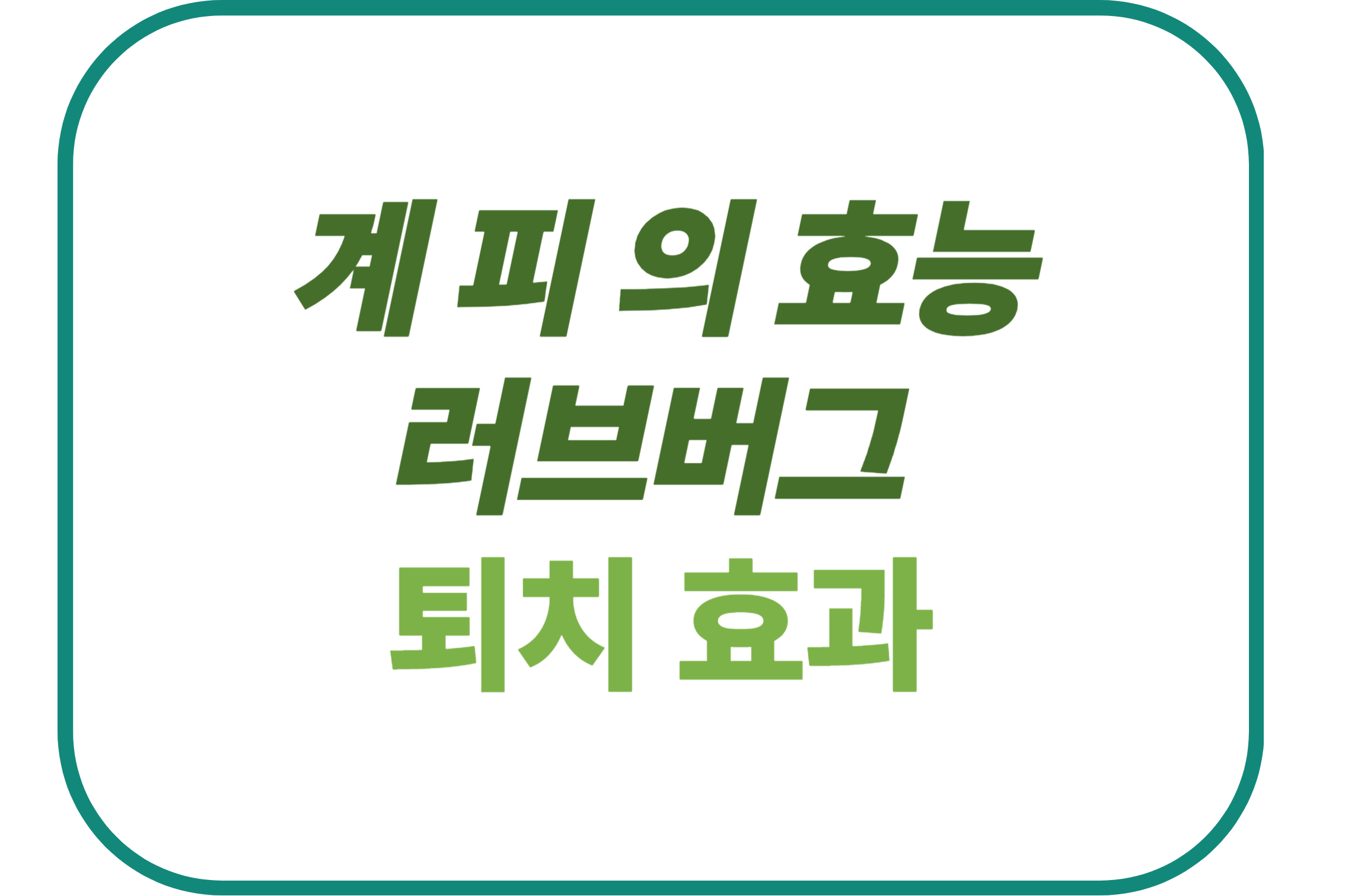 계피의 효능 러브버그 퇴치효과에 관한 표어 이미지