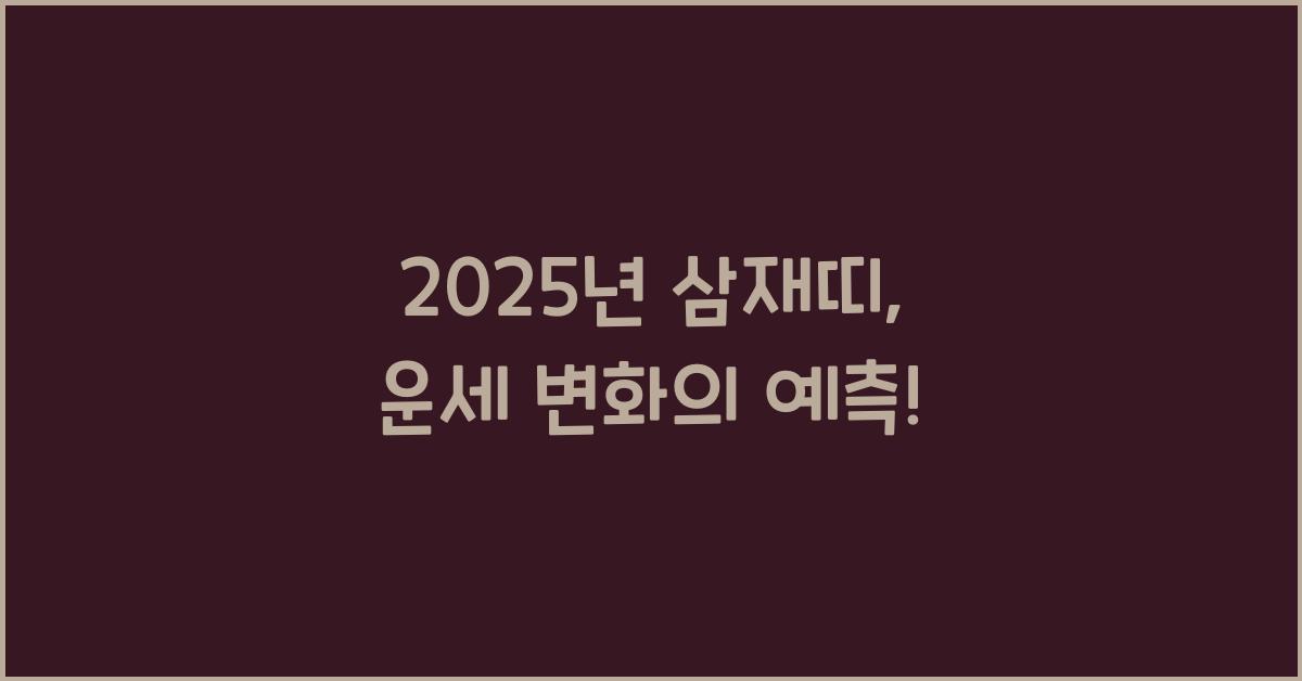 2025년 삼재띠