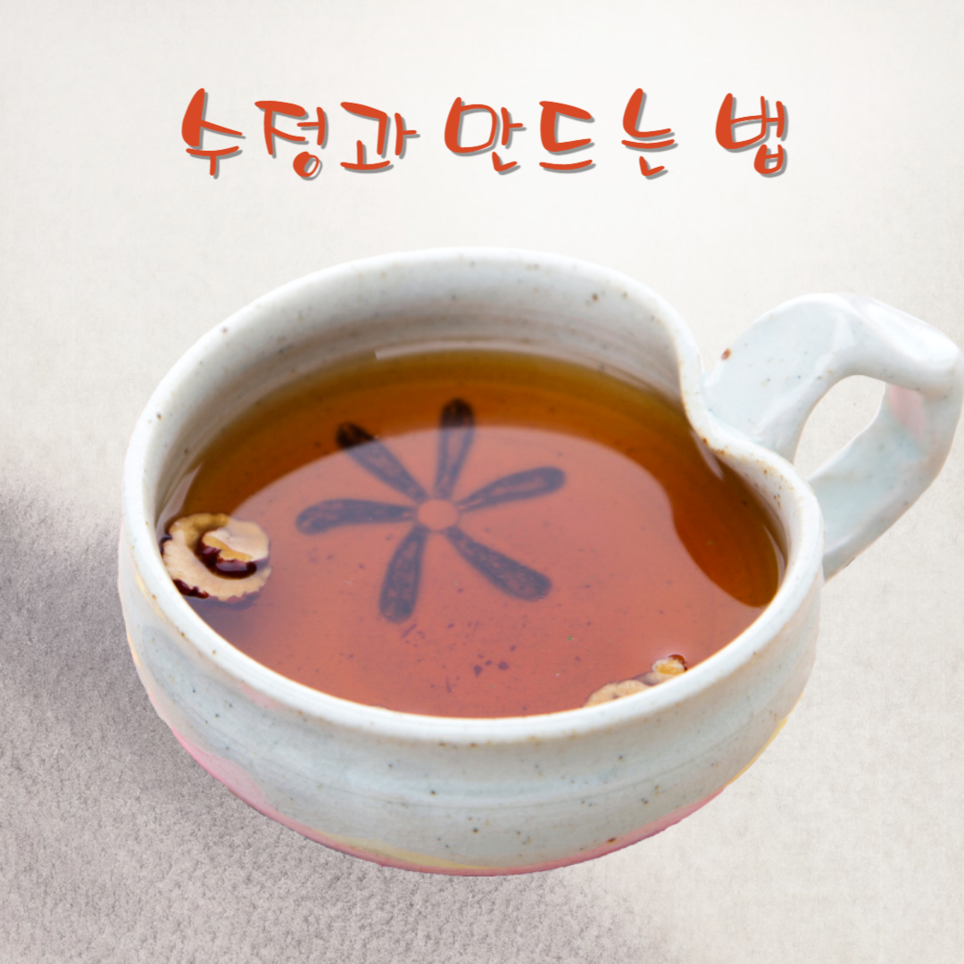 수정과만드는법