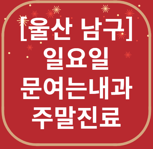 울산 남구 일요일 문 여는 내과 목록 ❘ 토요일 주말 공휴일 병원 바로 찾기