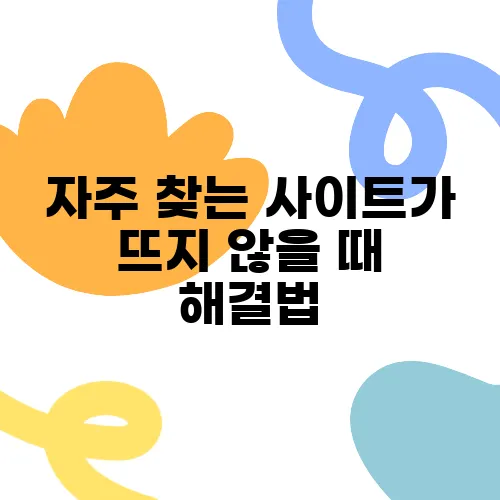 자주 찾는 사이트가 뜨지 않을 때 해결법