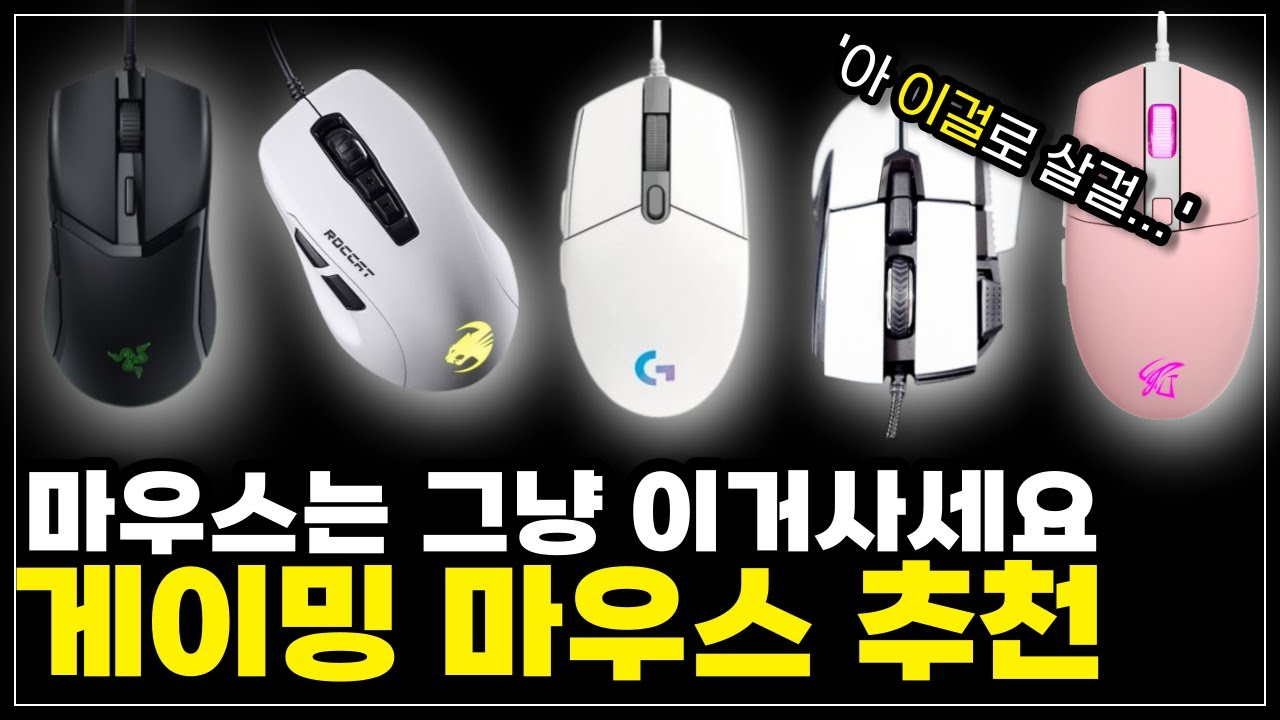 게이밍 마우스