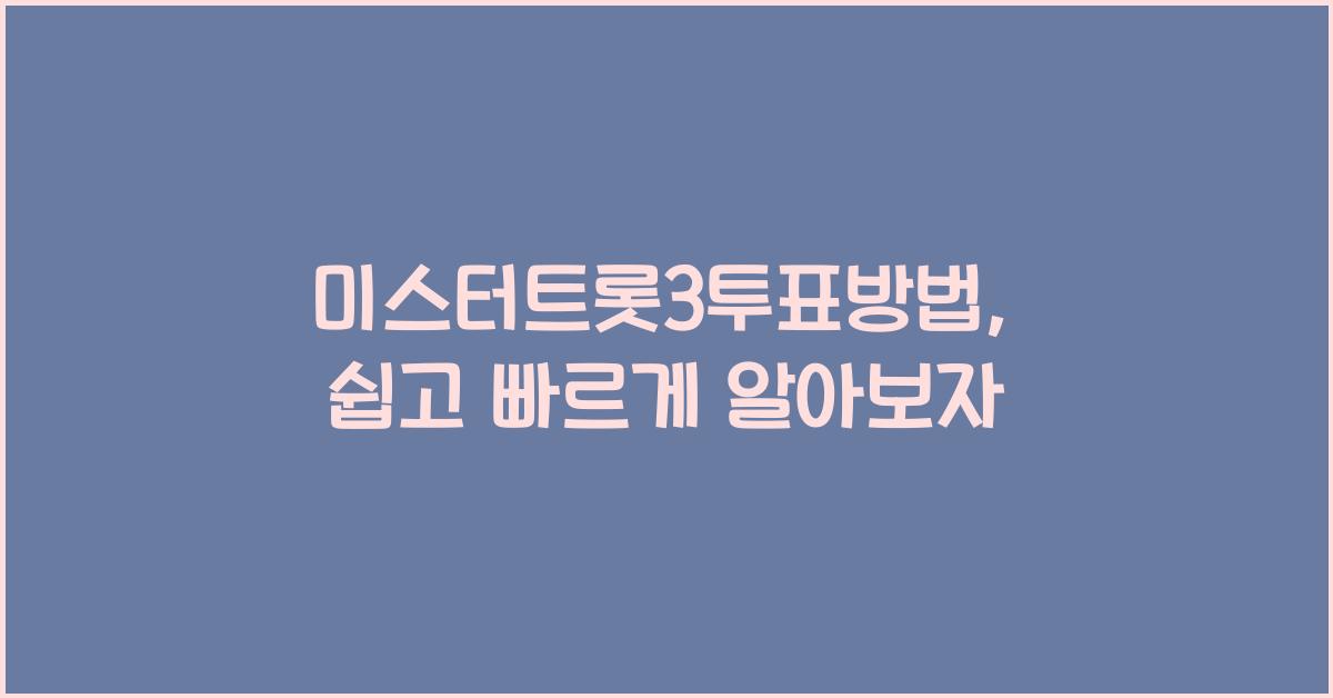 미스터트롯3투표방법