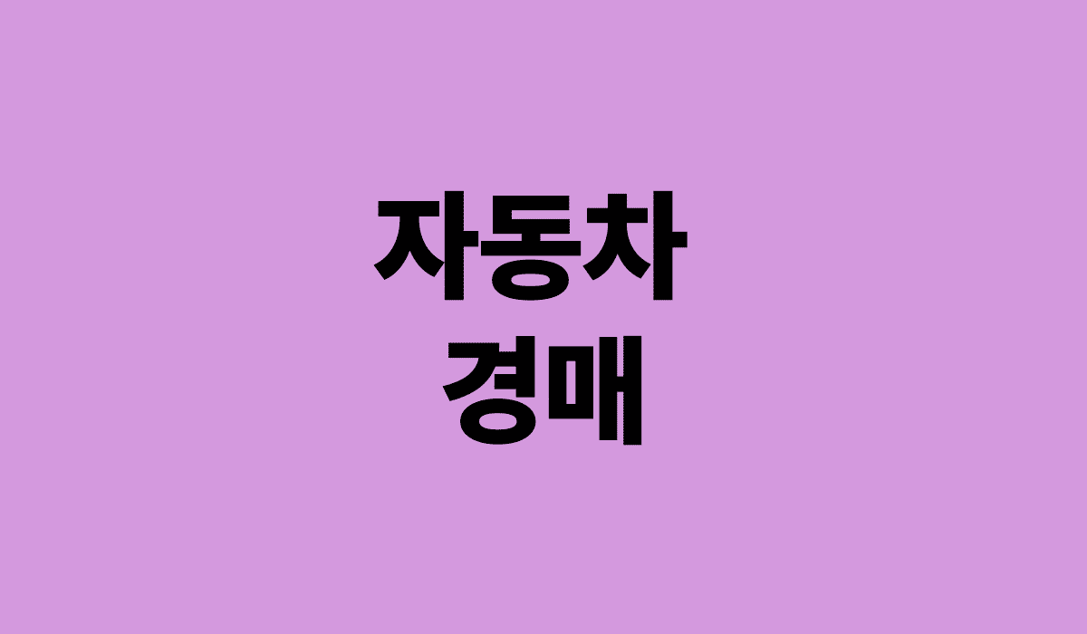 자동차_경매_썸네일