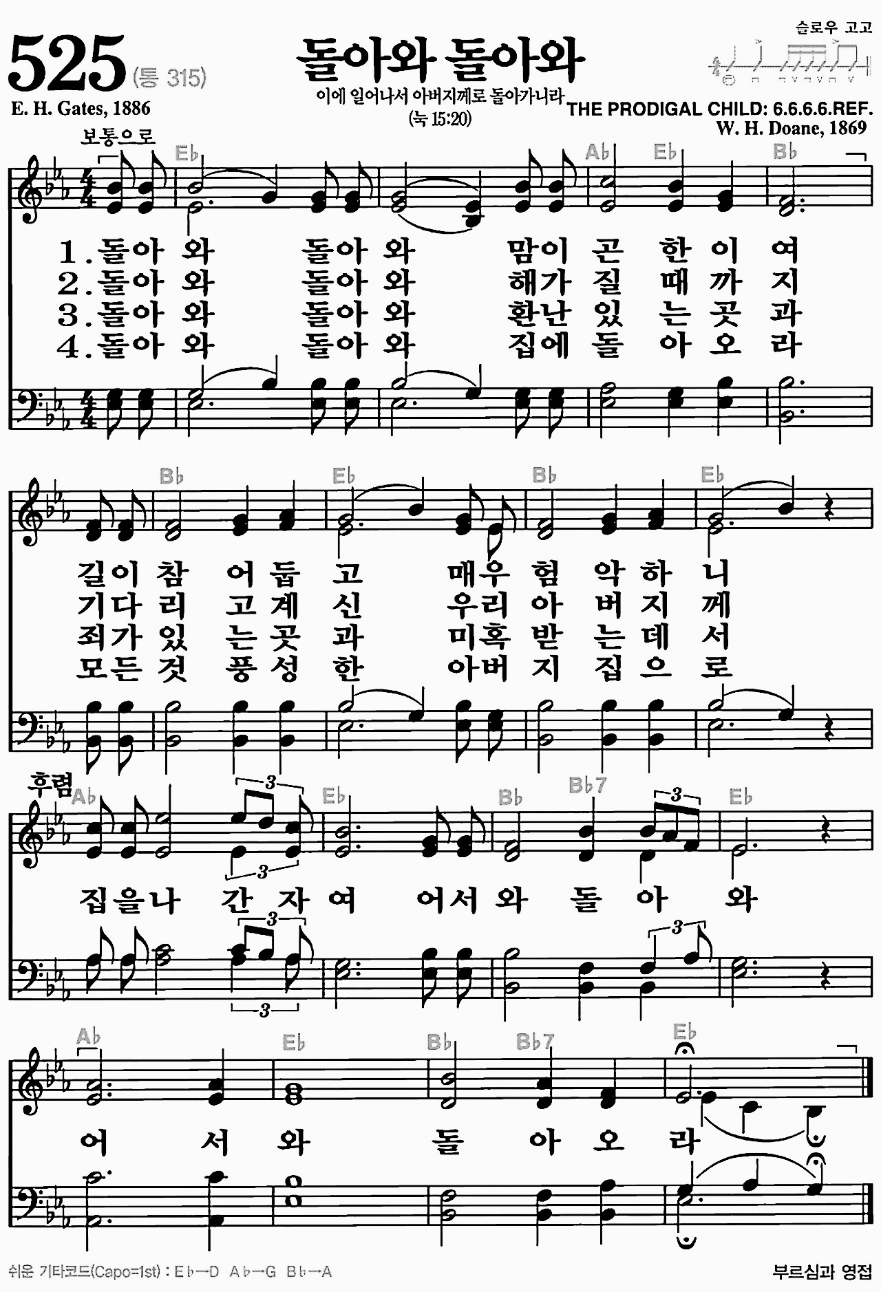 [찬송가] 525장 돌아와 돌아와