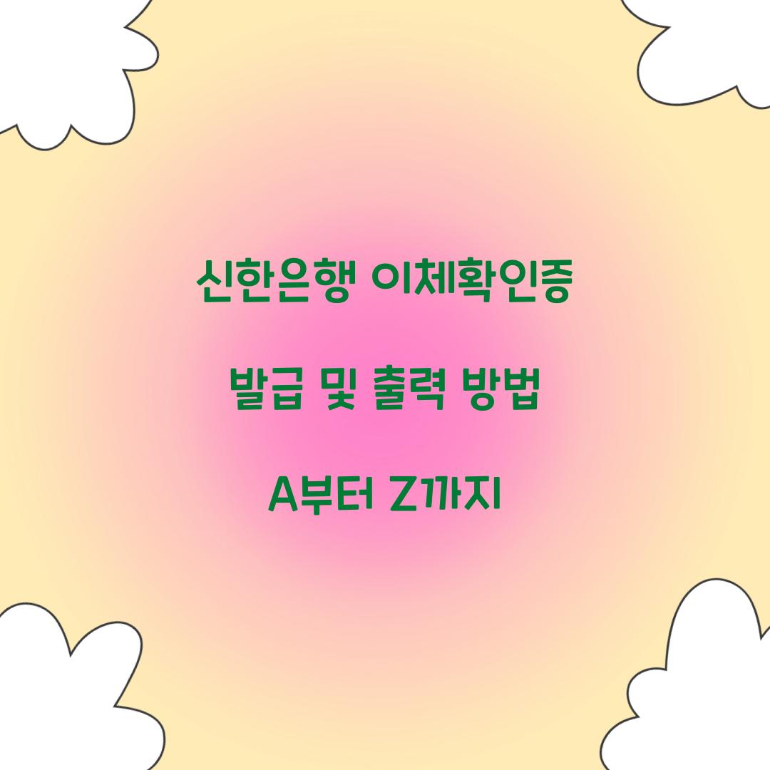 신한은행 이체확인증 발급