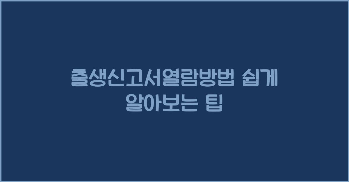 출생신고서열람방법