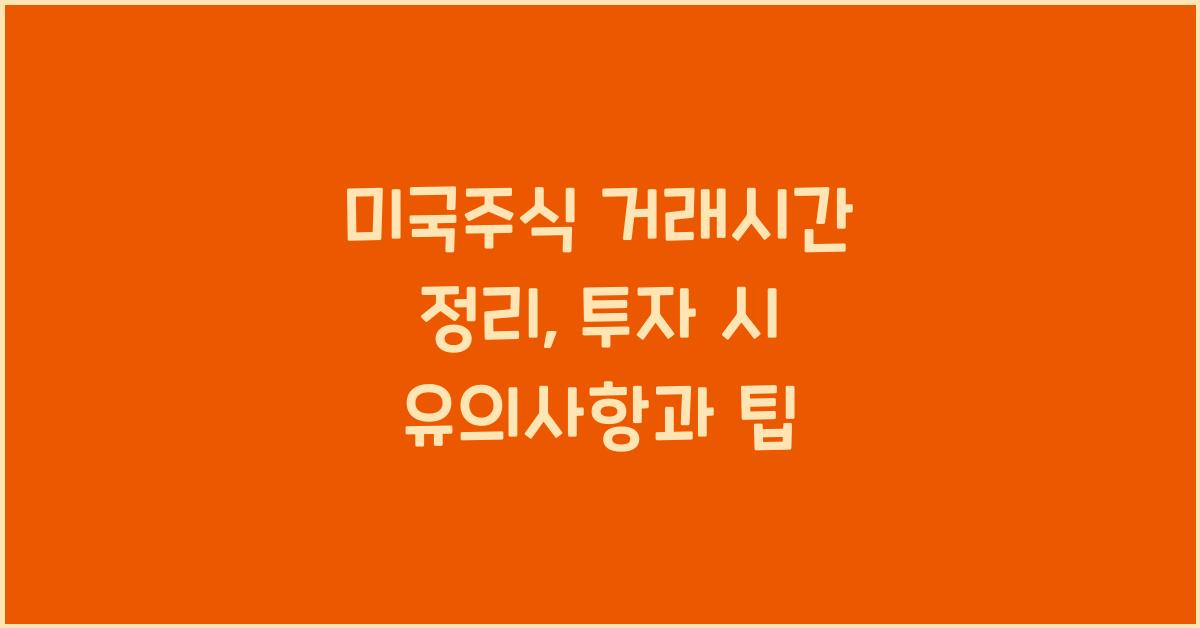미국주식 거래시간 정리
