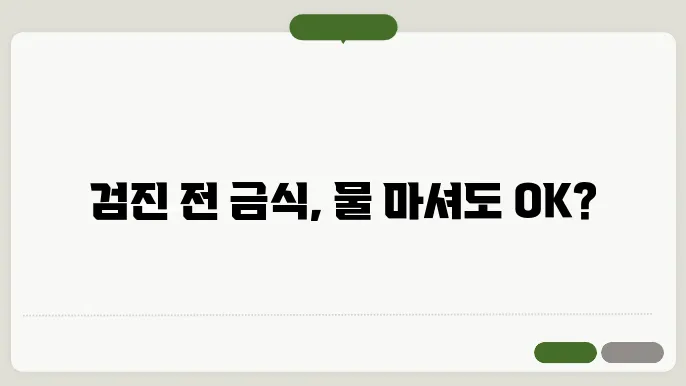 건강검진 전 금식 중 물 섭취가 가능한가?