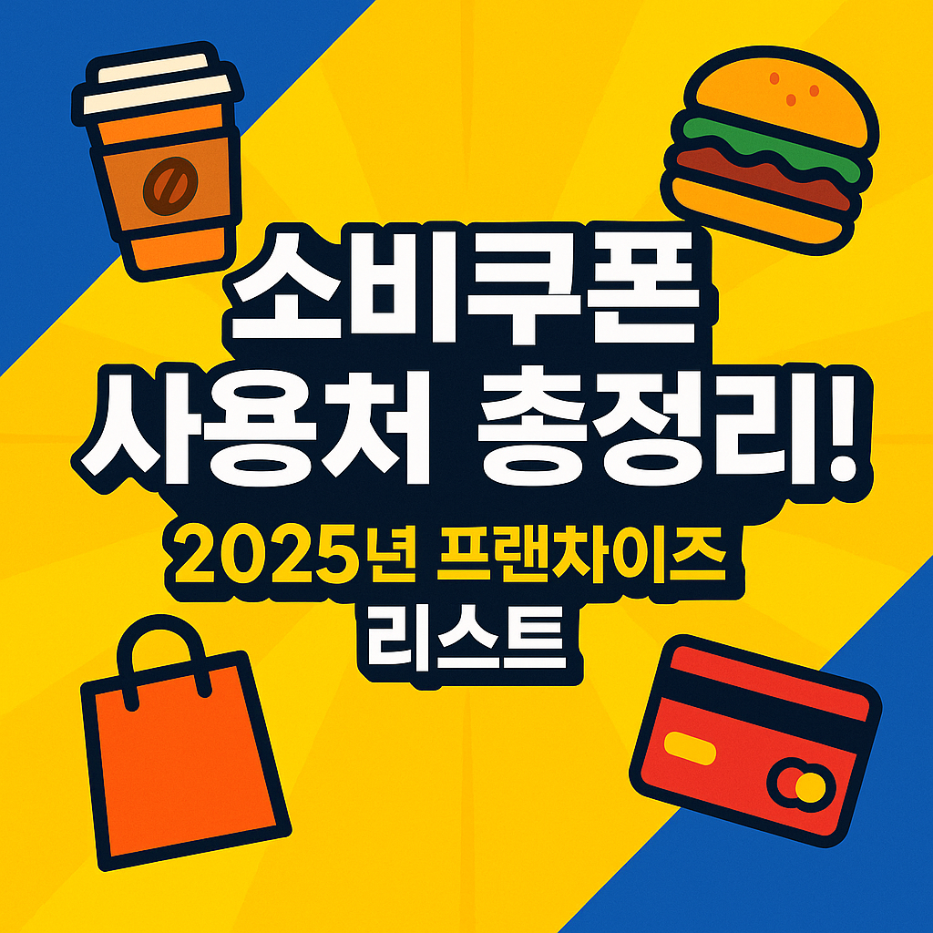 2025년 소비쿠폰 사용 가능한 프랜차이즈 브랜드 총정리