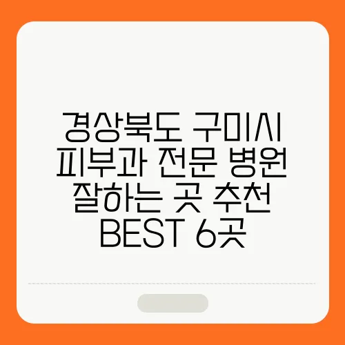 경상북도 구미시 피부과 전문 병원 잘하는 곳 추천 BEST 6곳