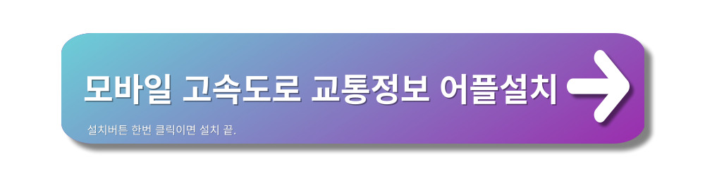 고속도로실시간-교통정보