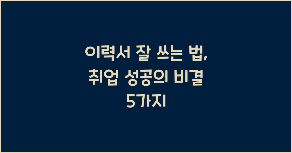 이력서 잘 쓰는 법