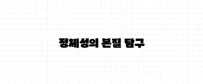 정체성 뜻, 나는 누구인가에 대한 해답
