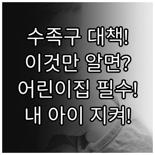 여름철 어린이집 수족구병 유행 우리 ..