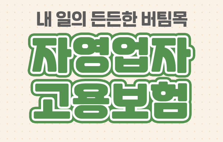 고용보험 가입 보험료율 혜택