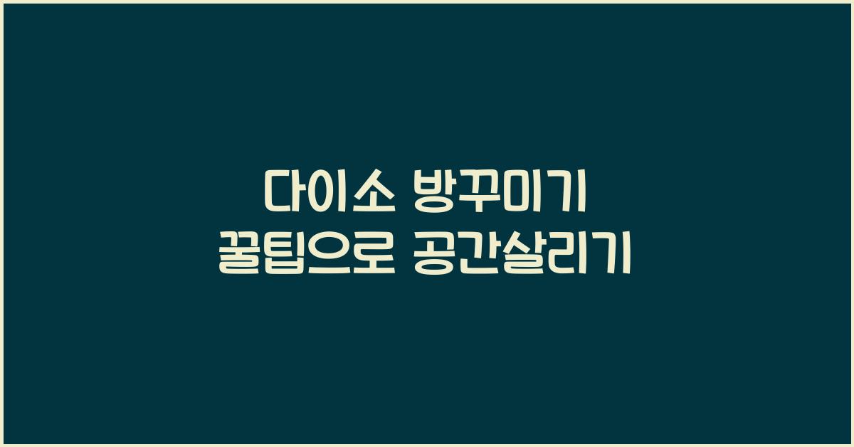 다이소 방꾸미기