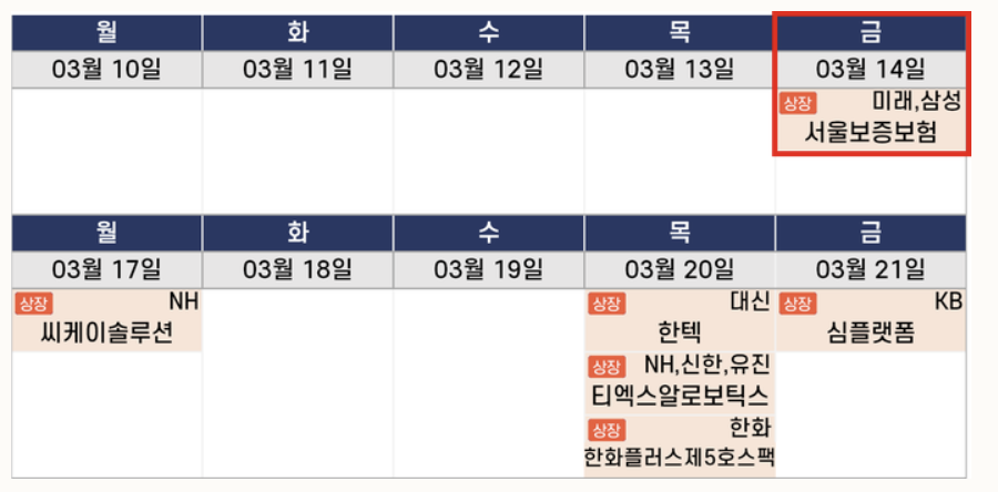 3월 3주차 공모주 일정