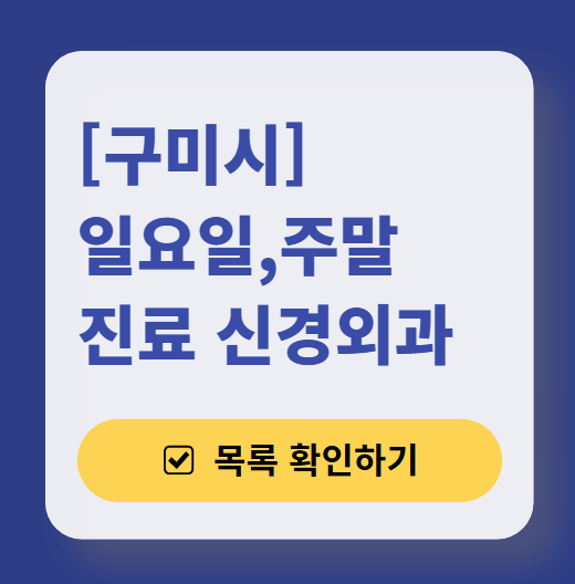 구미시 주말 진료 신경외과 목록 ❘ 토요일·일요일·공휴일 진료 병원 (어지럼증, 두통, 손발저림, 디스크)