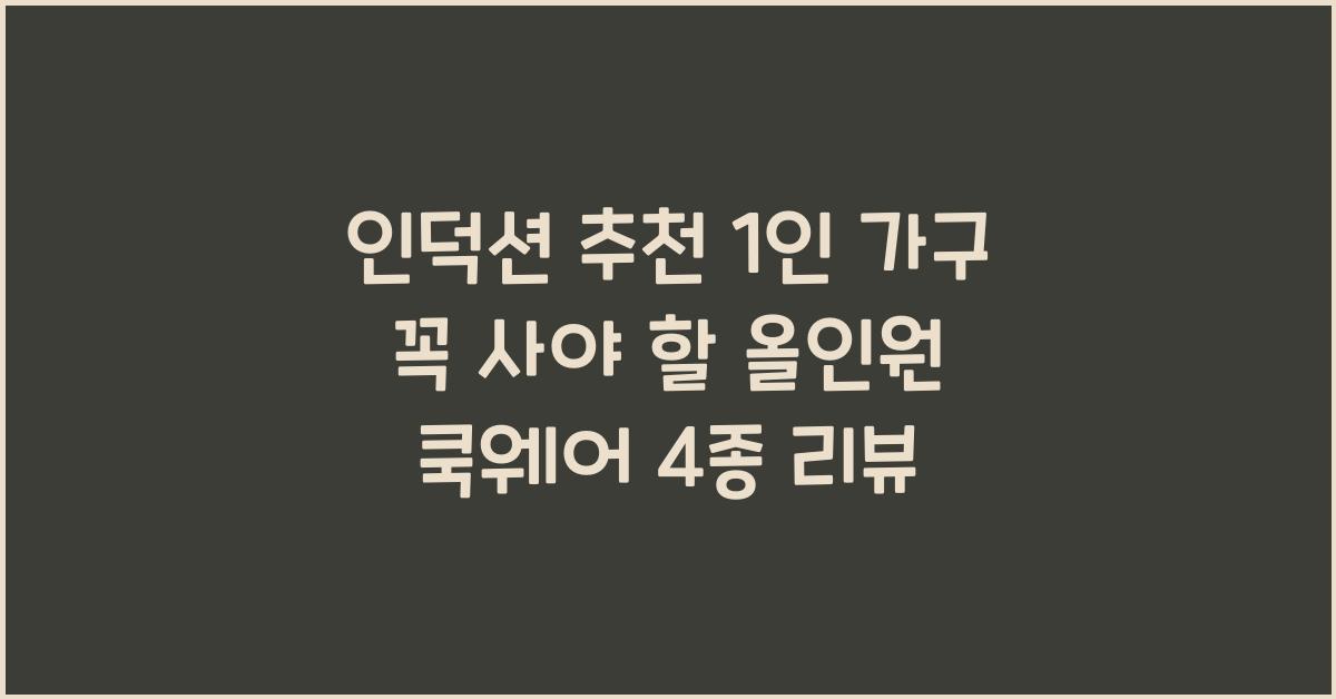 인덕션 추천 1인 가구
