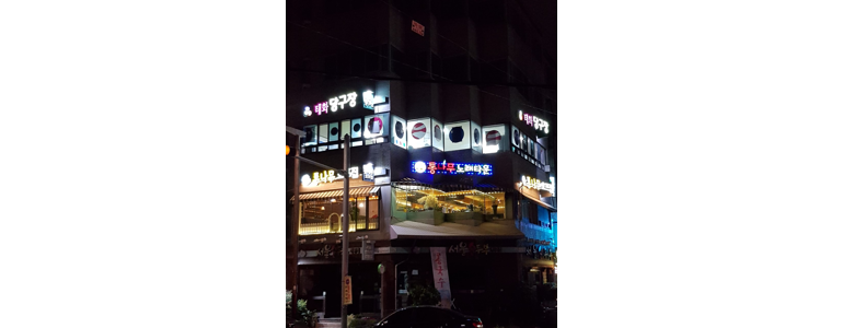 울산 중구 당구장