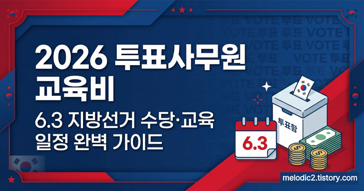 2026 투표사무원 교육비 수당 6.3 지방선거 교육 일정 완벽 가이드