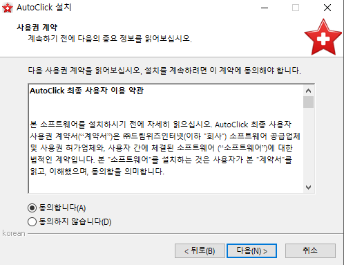 오토클릭-설치-4