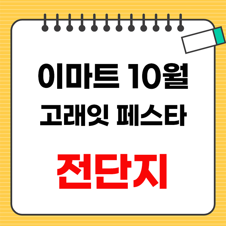 이마트 고래잇 페스타