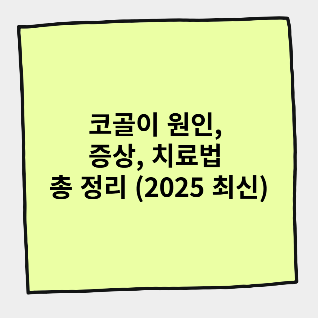 코골이 원인, 증상, 치료법 총 정리 (2025 최신)