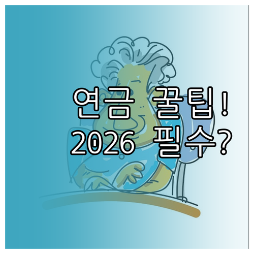 국민연금 임의가입 2026 자격 조건..