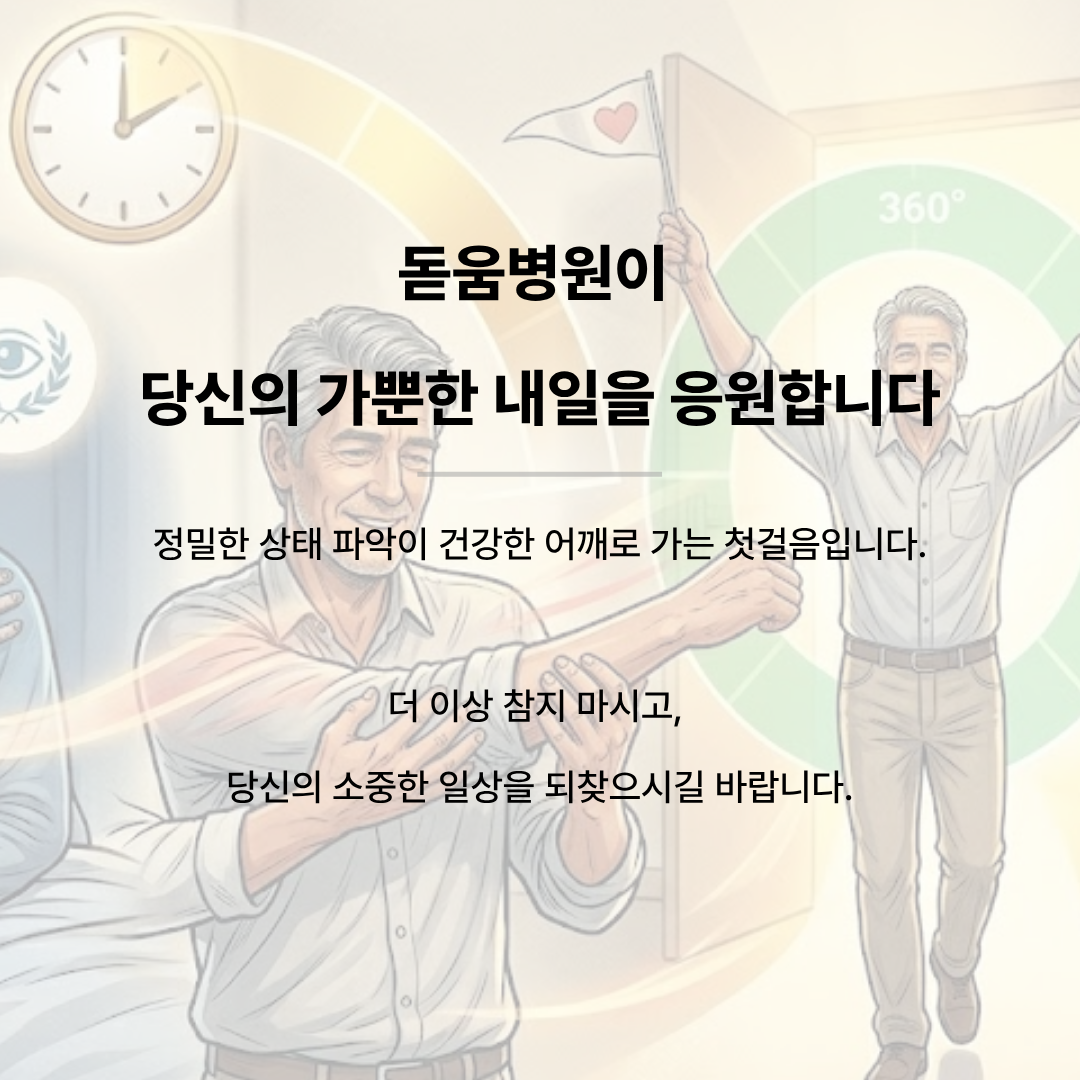 정밀한 상태 파악 후 어깨 가동성을 회복하여 활기차고 가뿐하게 양팔을 들어 올리며 웃는 남성