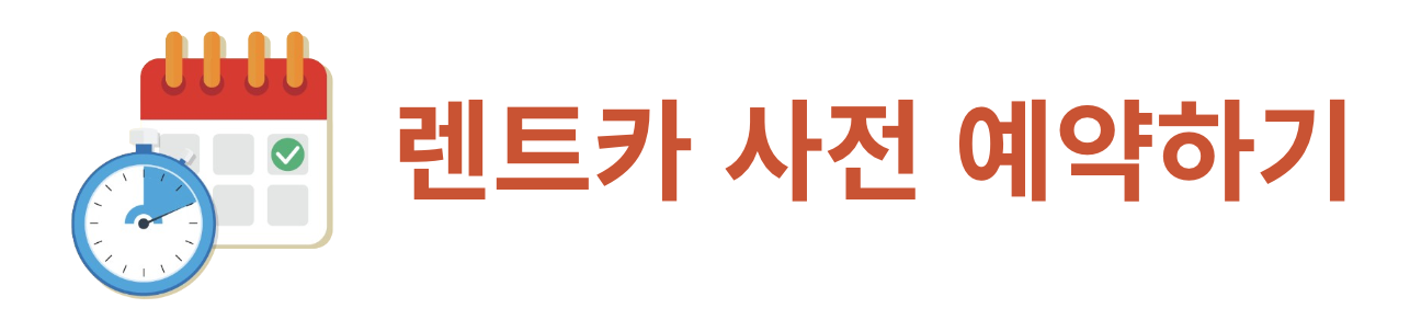 제주 렌트카 추천 가격 비교 한 눈에 보기(+2024)