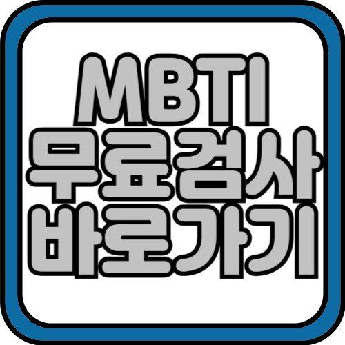 MBTI 무료검사 바로가기