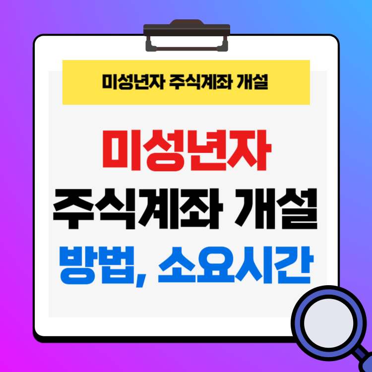 미성년자 자녀 아이 주식계좌 개설