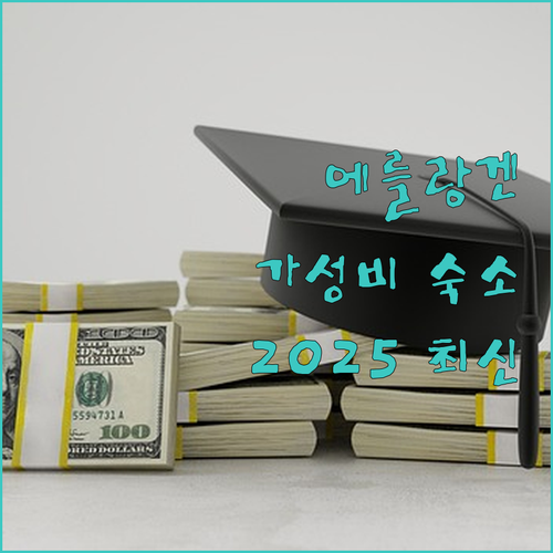 에를랑겐 가성비 호텔 총정리! 202..