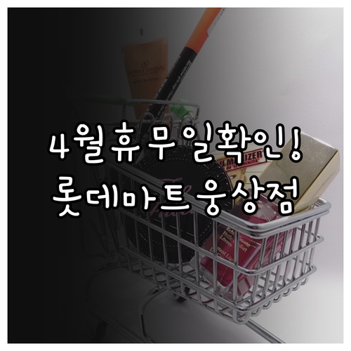 양산시 롯데마트 웅상점 4월 휴무일 ..