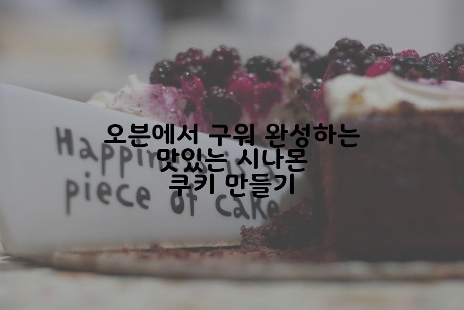 오븐에서 구워 완성하는 맛있는 시나몬 쿠키 만들기