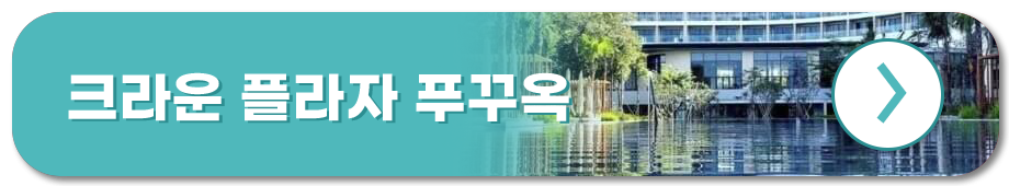 크라운 플라자 푸꾸옥