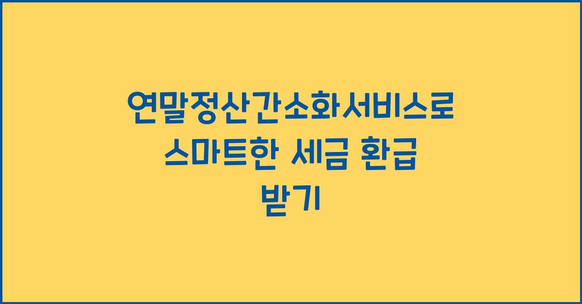 연말정산간소화서비스